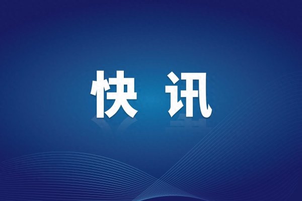 北京3东说念主被查，涉村党支部文告、国企总司理助理、物业公司副司理