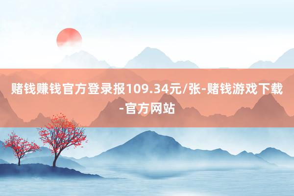 赌钱赚钱官方登录报109.34元/张-赌钱游戏下载-官方网站